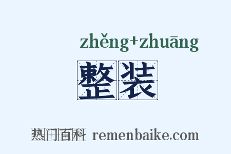 整装是什么意思的图片